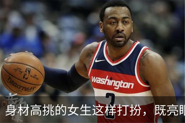身材高挑的女生这样打扮，既亮眼又显高显身材