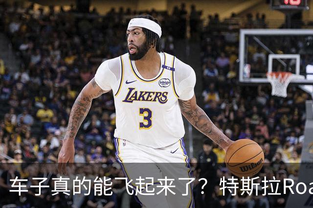 车子真的能飞起来了？特斯拉Roadster发布了，什么时候有冰箱沙发大彩电