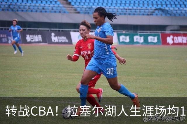 转战CBA！拉塞尔湖人生涯场均15.3+4.9 勇士生涯场均23.6+6.2