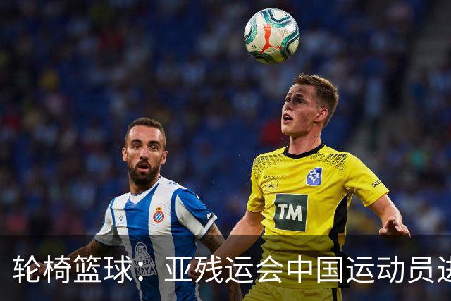 轮椅篮球：亚残运会中国运动员进行适应性训练-国际在线