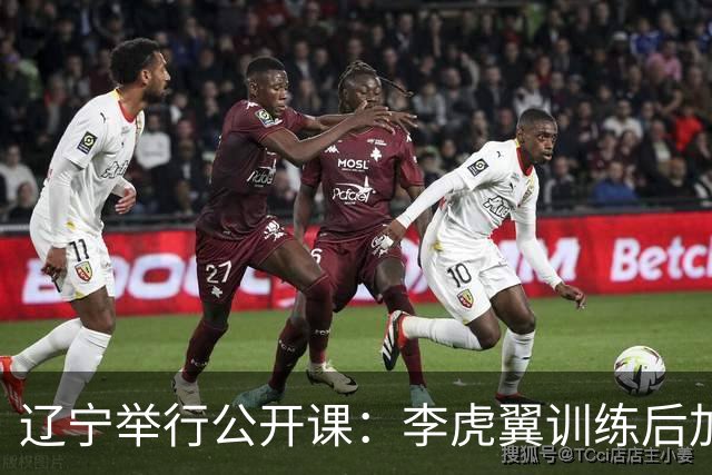 辽宁举行公开课：李虎翼训练后加练，赵继伟谈恢复与新赛季展望！