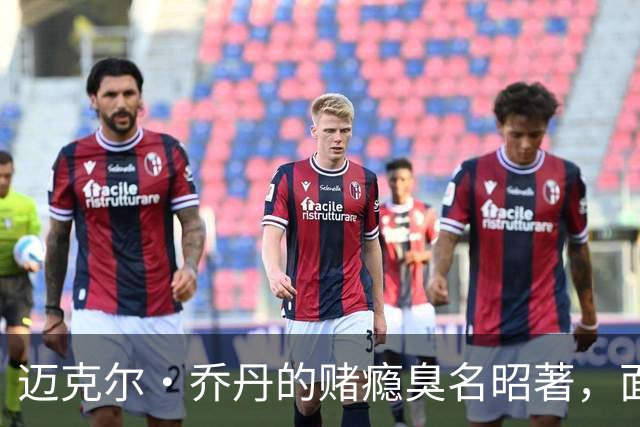 迈克尔·乔丹的赌瘾臭名昭著，面对NBA现在引进博彩，发表了看法