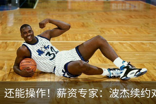 还能操作！薪资专家：波杰续约对勇士27年空间影响不大 少约200万