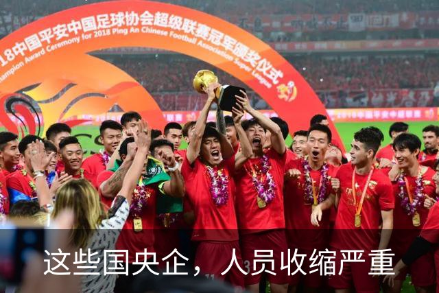 这些国央企，人员收缩严重