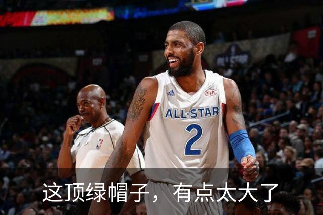 这顶绿帽子，有点太大了