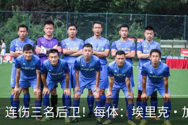 连伤三名后卫！每体：埃里克·加西亚、马丁、孔德对阵贝蒂斯受伤
