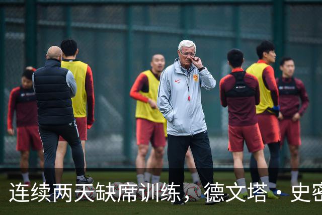 连续两天缺席训练，德文塔·史密斯恐无缘第四周