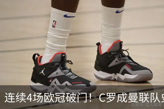 连续4场欧冠破门！C罗成曼联队史18年来第一人