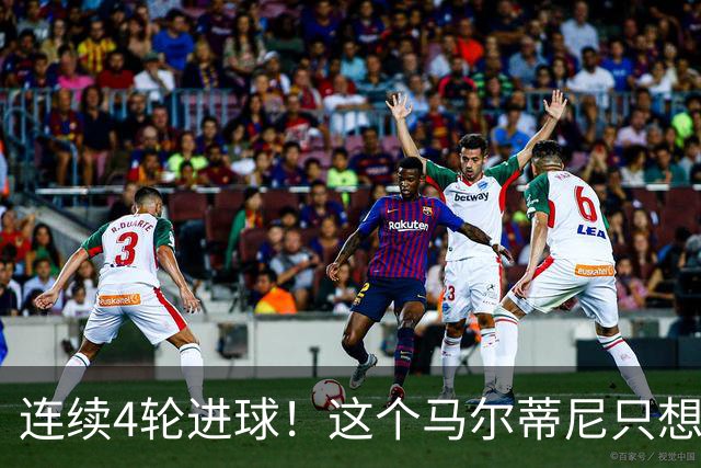 连续4轮进球！这个马尔蒂尼只想做丹尼尔