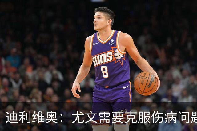 迪利维奥：尤文需要克服伤病问题，不理解为何不请回皮耶罗任职