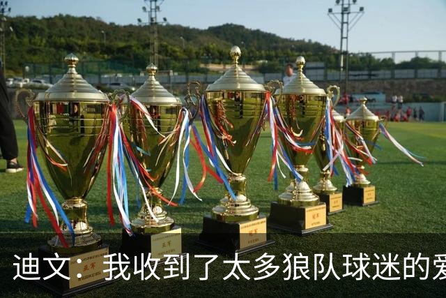 迪文：我收到了太多狼队球迷的爱 这会促使我更加努力和拼命