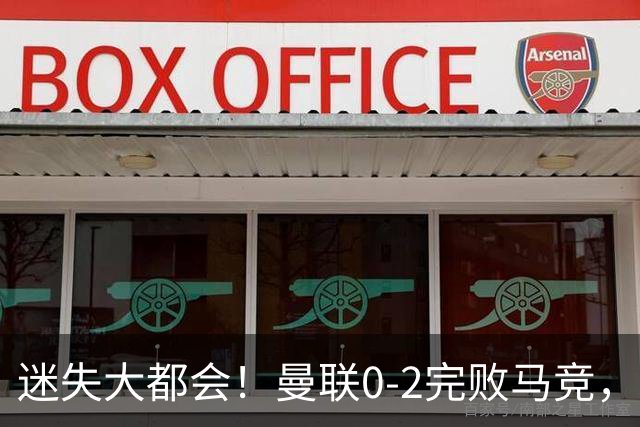 迷失大都会！曼联0-2完败马竞，西媒批卡里克治下球队毫无灵魂