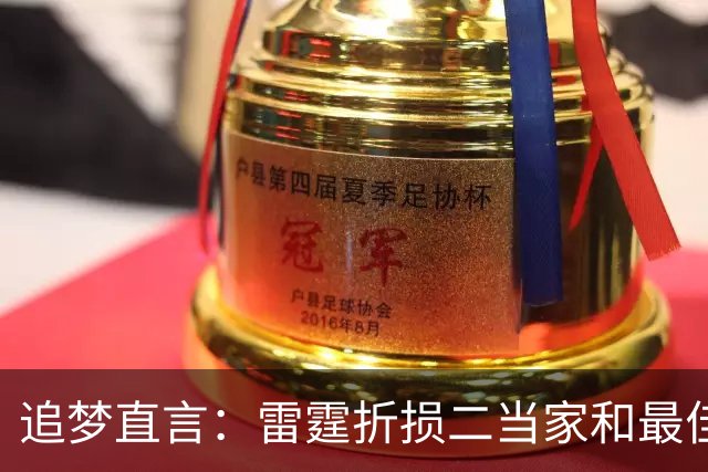 追梦直言：雷霆折损二当家和最佳防守球员，本赛季已无缘争冠