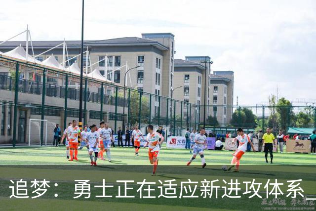 追梦：勇士正在适应新进攻体系 打湖人时运转得流畅多了
