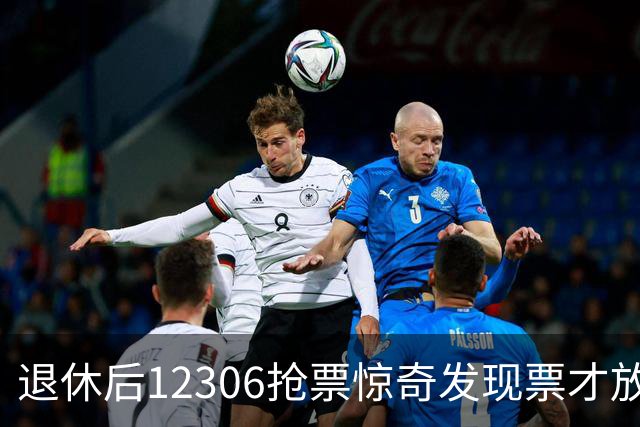 退休后12306抢票惊奇发现票才放出秒刻抢光一周后票源充足难解