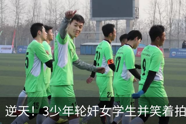 逆天！3少年轮奸女学生并笑着拍下了全程，结果法官：不用坐牢，他们还小