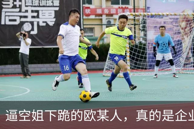 逼空姐下跪的欧某人，真的是企业高管？