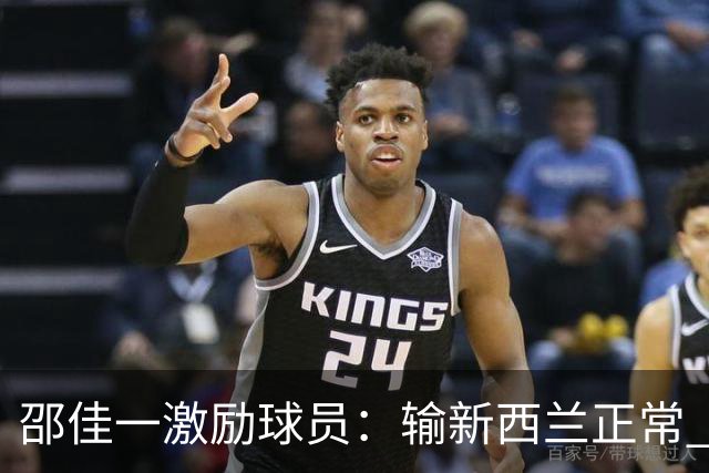 邵佳一激励球员：输新西兰正常 想进世界杯必须迈过这道坎