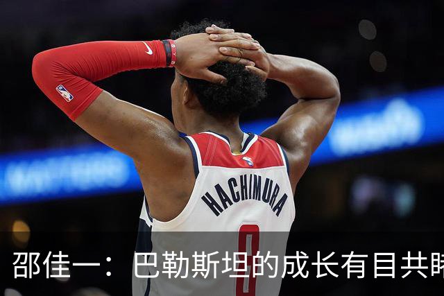 邵佳一：巴勒斯坦的成长有目共睹 每场比赛我们都要去尽力争胜