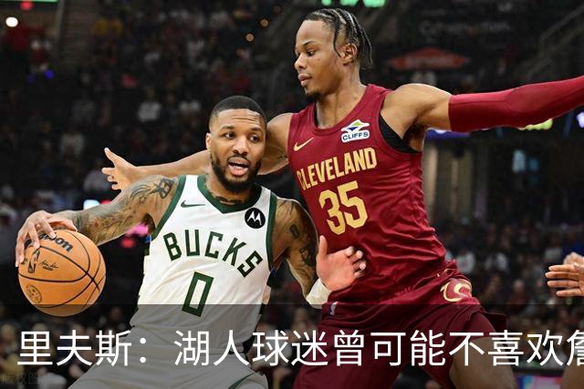 里夫斯：湖人球迷曾可能不喜欢詹姆斯，但没理由不接纳东契奇