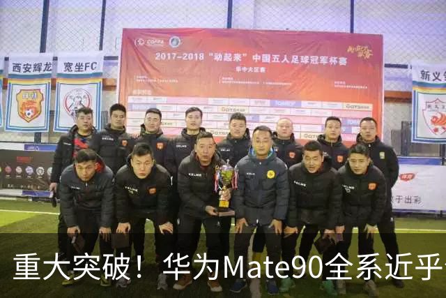 重大突破！华为Mate90全系近乎全国产，影响远超一款旗舰手机