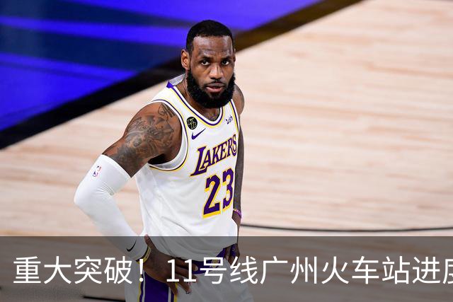 重大突破！11号线广州火车站进度狂飙，通车时间定了！