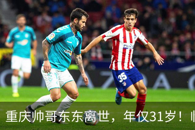 重庆帅哥东东离世，年仅31岁！临终前2天狂吃冰，死因曝光太可惜