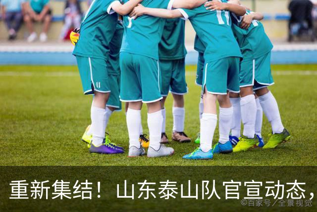 重新集结！山东泰山队官宣动态，克雷桑回归，强力外援返回巴西