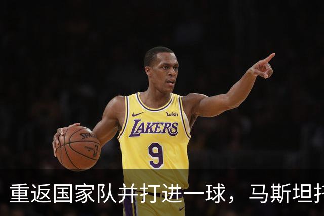 重返国家队并打进一球，马斯坦托诺：重穿国家队球衣很开心