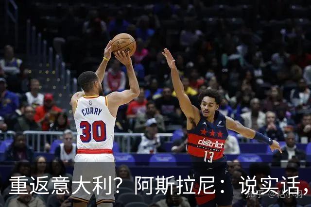 重返意大利？阿斯拉尼：说实话，希望能在阿布扎比半岛待很久
