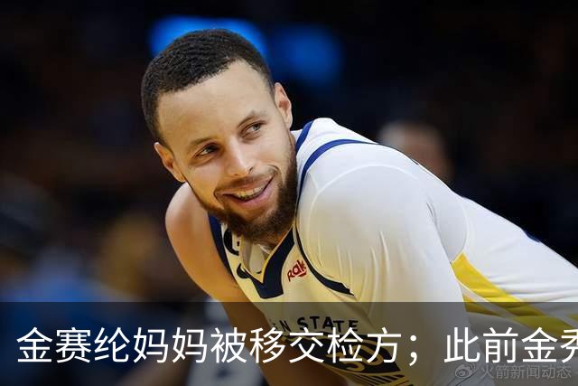 金赛纶妈妈被移交检方；此前金秀贤案件反转：韩媒曝与未成年金赛纶聊天对象不是金秀贤，其为受害者