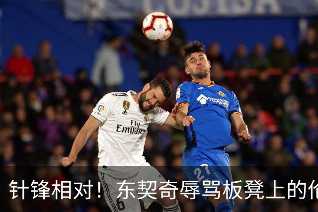 针锋相对！东契奇辱骂板凳上的伦德博格 科尔马上将后者换上场