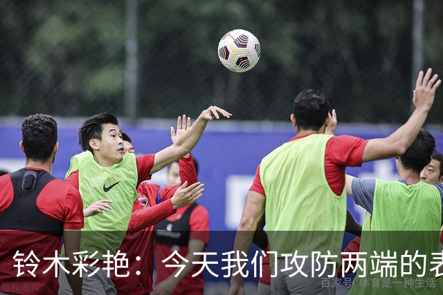 铃木彩艳：今天我们攻防两端的表现都很糟糕
