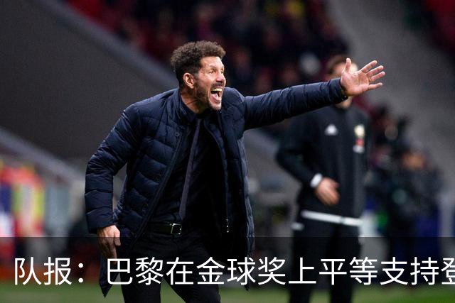 队报：巴黎在金球奖上平等支持登贝莱和克瓦拉，不推法比安