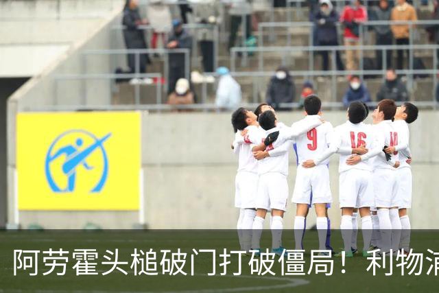 阿劳霍头槌破门打破僵局！利物浦1-0