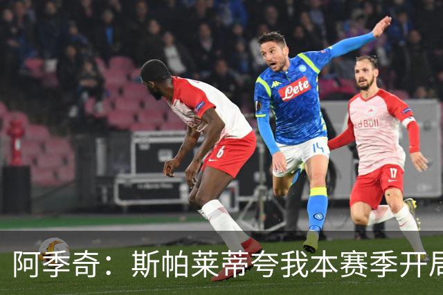 阿季奇：斯帕莱蒂夸我本赛季开局表现，我非常开心也很感谢他