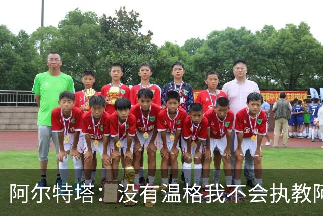 阿尔特塔：没有温格我不会执教阿森纳，保持稳定可能是最难的事