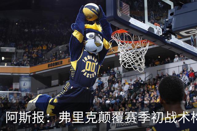 阿斯报：弗里克颠覆赛季初战术构想，孔德再次出任右后卫取得成功
