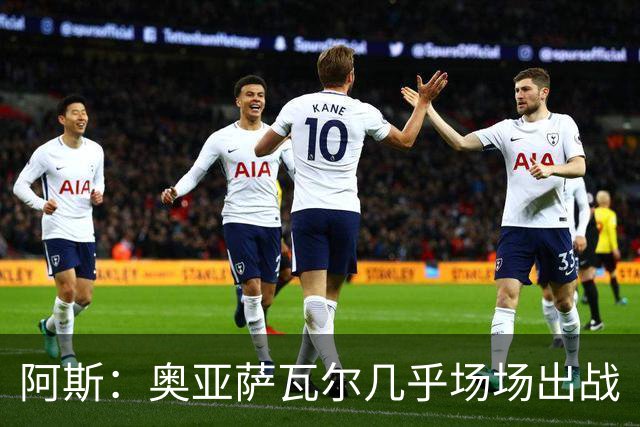 阿斯：奥亚萨瓦尔几乎场场出战