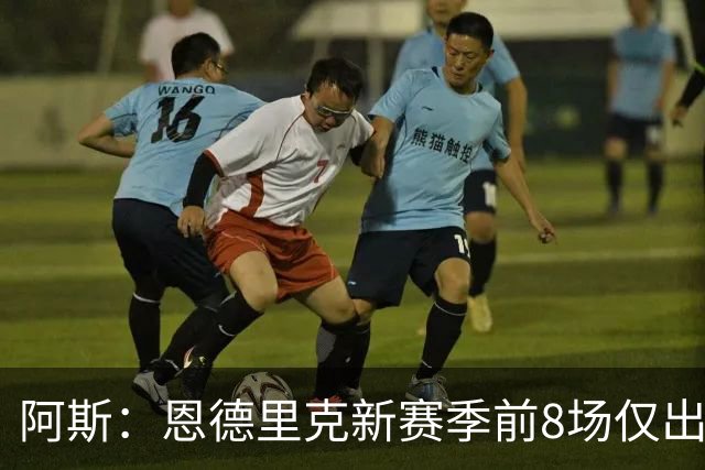 阿斯：恩德里克新赛季前8场仅出场4分钟，球员在冬窗可能离队