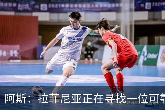 阿斯：拉菲尼亚正在寻找一位可靠的经纪人，来为他的未来提供建议