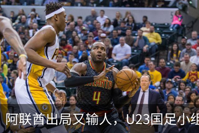 阿联酋出局又输人，U23国足小组第一晋级，李昊贡献神扑，王钰栋黄牌太冤