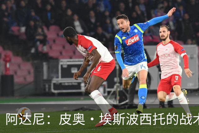 阿达尼：皮奥·埃斯波西托的战术作用明显，巴雷拉托纳利表现不佳