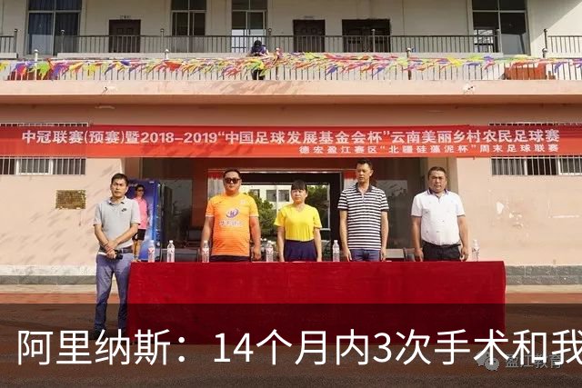 阿里纳斯：14个月内3次手术&我都没达到巅峰 速度还在但跳不起来