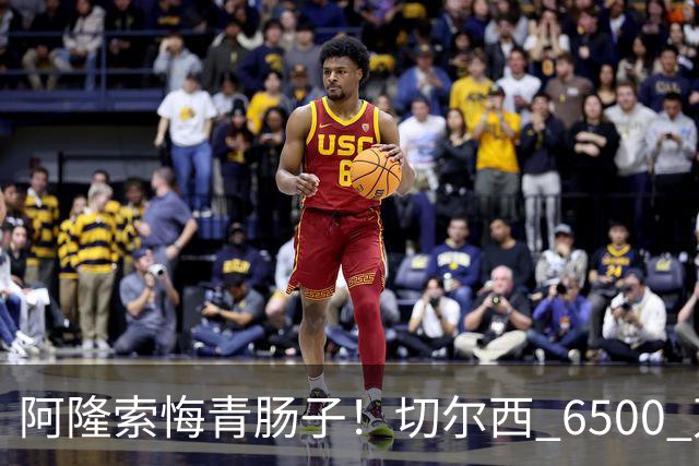 阿隆索悔青肠子！切尔西 6500 万放走大杀器！蓝军弃将火力全开