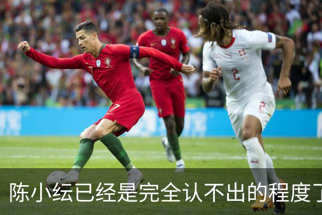 陈小纭已经是完全认不出的程度了：从迪士尼在逃公主到撞脸姚安娜