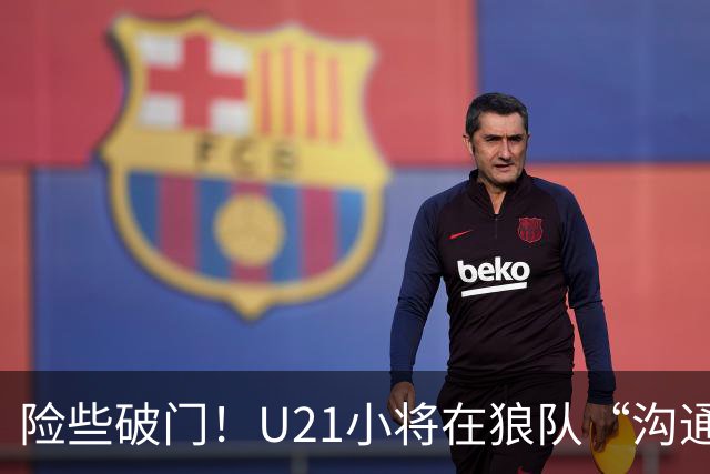 险些破门！U21小将在狼队“沟通不畅”，攻防两端俱佳，但有失误