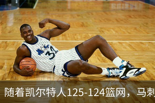 随着凯尔特人125-124篮网，马刺130-103国王，NBA最新积分榜出炉