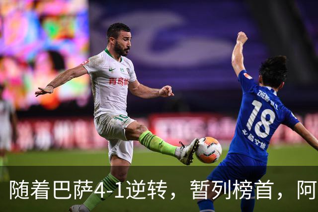 随着巴萨4-1逆转，暂列榜首，阿森纳3-0横扫，欧冠积分榜更新！