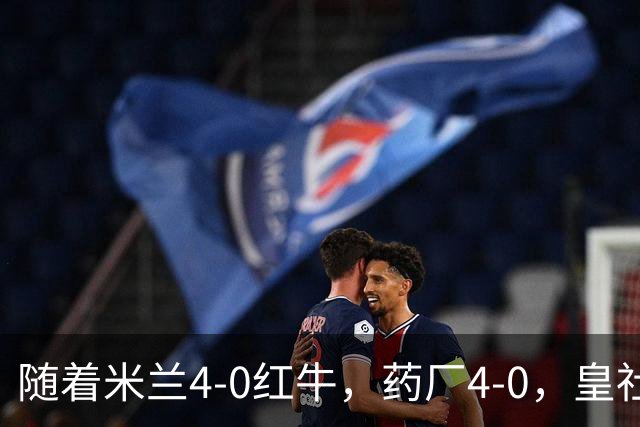 随着米兰4-0红牛，药厂4-0，皇社1-1，樱桃3-0，欧联积分榜出炉